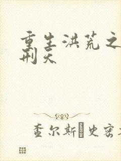 重生洪荒之我是刑天