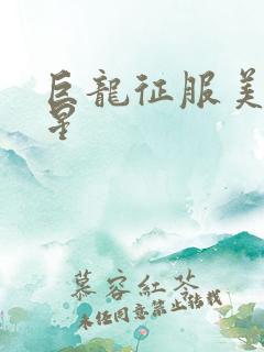 巨龙征服美女明星