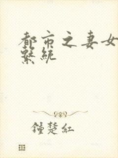 都市之妻女掠夺系统