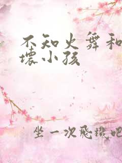 不知火舞和三个坏小孩