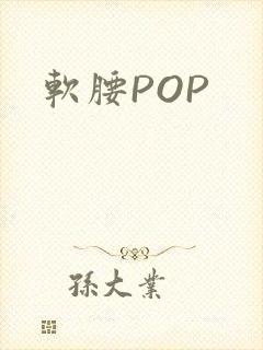 软腰POP