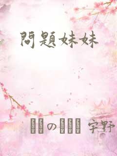 问题妹妹