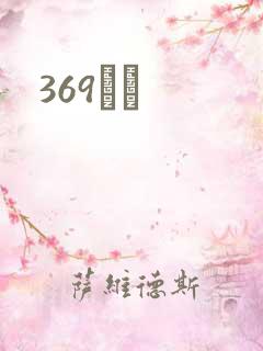369С˵