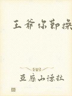 王爷你节操掉了