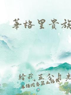 华格里贵族学院