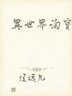 异世界淘宝女王