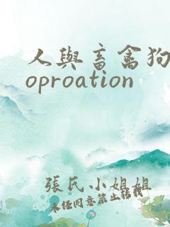 人与畜禽狗Croproation