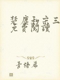 楚尘和宋三小姐免费阅读