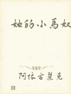 她的小马奴