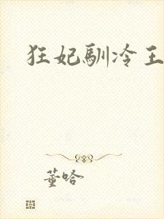 狂妃驯冷王