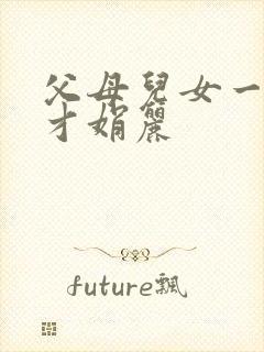 父母儿女一起上才娟丽