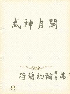 成神月关