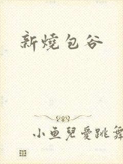 新烧包谷