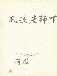 风流老师下载