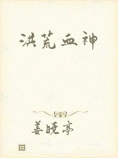 洪荒血神
