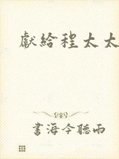 献给程太太