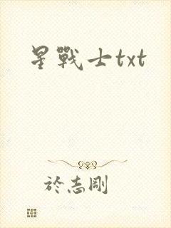 星战士txt