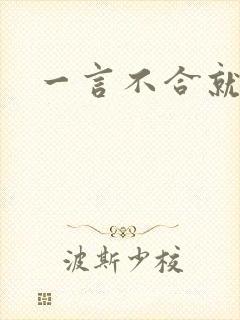 一言不合就扑倒