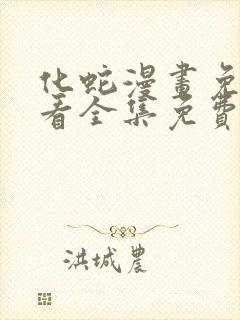 化蛇漫画免费观看全集免费