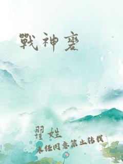 战神变