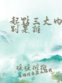 起点三大肉器分别是谁