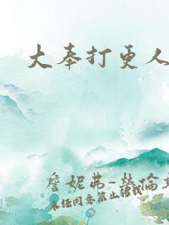 大奉打更人小说