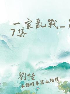 一家乱战_第07集