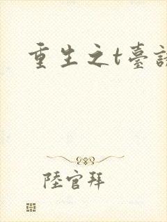 重生之t台诱惑