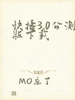 快播3.0公测版下载