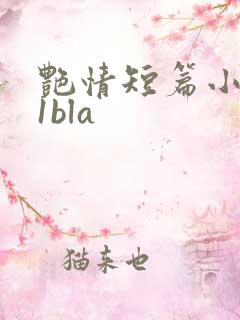 艳情短篇小说11bla