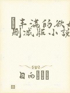 巜丰满的欲妇无删减版小说