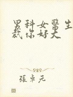 男科女医生:总裁你好大