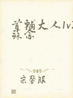 首辅大人1v2苏念