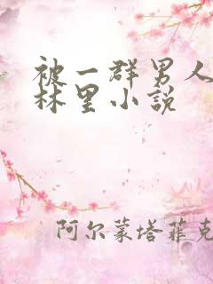 被一群男人在树林里小说