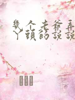 几个老爷弄一个丫头的说说