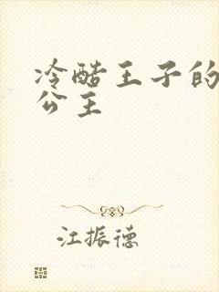 冷酷王子的淘气公主