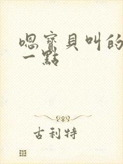 嗯宝贝叫的再浪一点