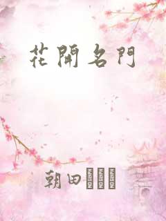 花开名门