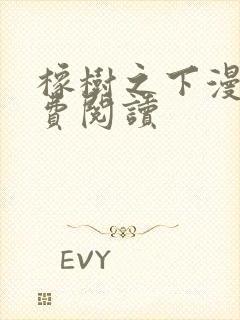 橡树之下漫画免费阅读