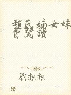 赵氏嫡女姝玉免费阅读