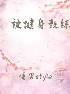 被健身教练秘密