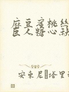 麻豆蜜桃丝瓜绿巨人糖心秋葵