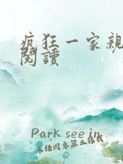 疯狂一家亲全文阅读