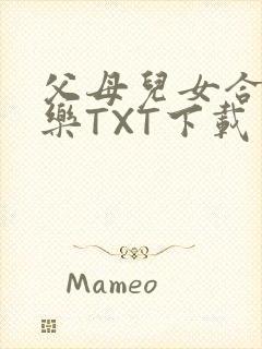 父母儿女合家欢乐TXT下载