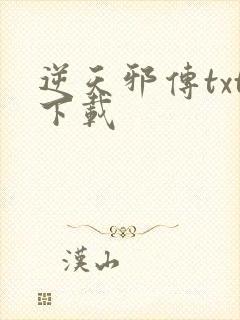 逆天邪传txt下载