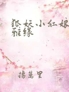 狐妖小红娘之尘雅缘