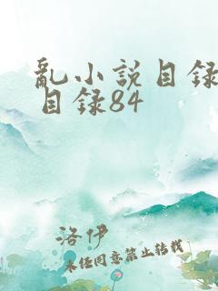 乱小说目录阅读目录84