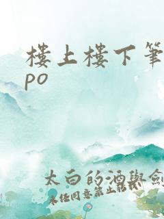 楼上楼下笔趣阁po