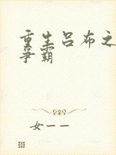 重生吕布之三国争霸