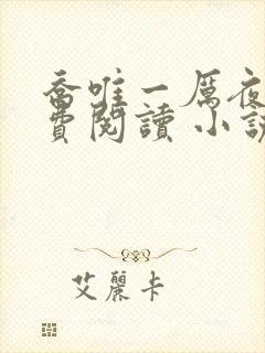 乔唯一厉夜廷免费阅读 小说